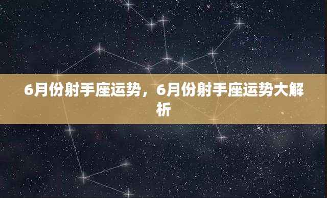 射手座六月运势全面解析
