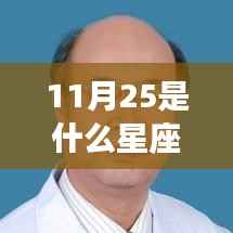 11月25日星座运势与个性特点解析