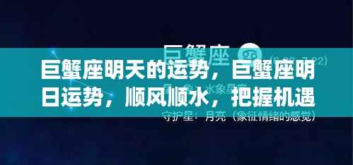 巨蟹座明日运势，顺风顺水，机遇把握之时