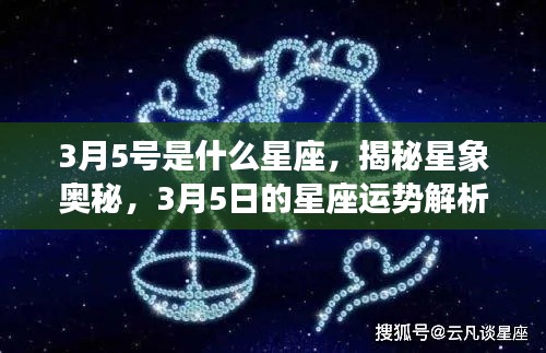 揭秘星象奥秘,3月5日的星座运势解析及星座特点探索