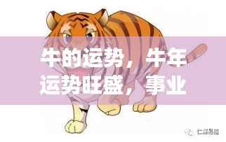牛年运势旺盛,事业财富双丰收,牛儿运势大好!