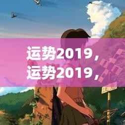 星座指引下的未来展望，运势2019