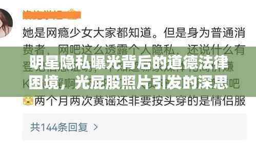 明星隐私曝光背后的道德法律困境,光屁股照片引发的深思