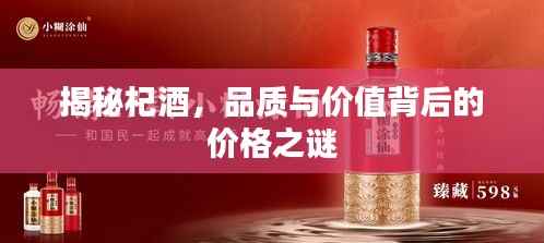 揭秘杞酒,品质与价值背后的价格之谜