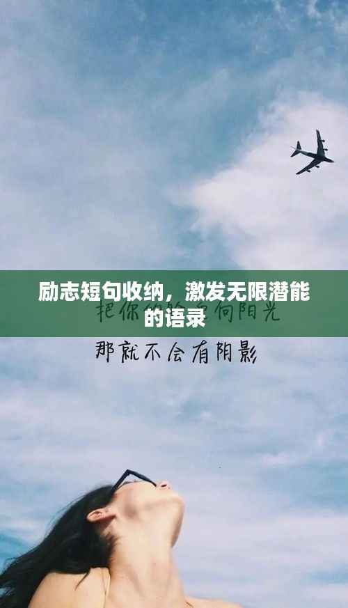励志短句收纳,激发无限潜能的语录