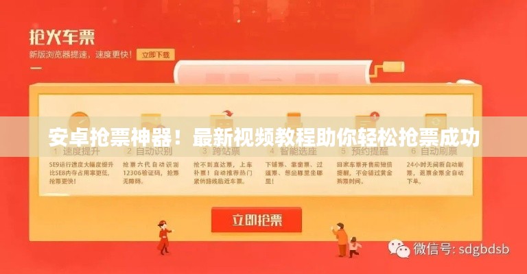 安卓抢票神器!最新视频教程助你轻松抢票成功