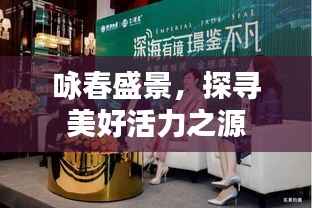 咏春盛景,探寻美好活力之源