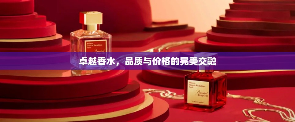 卓越香水,品质与价格的完美交融
