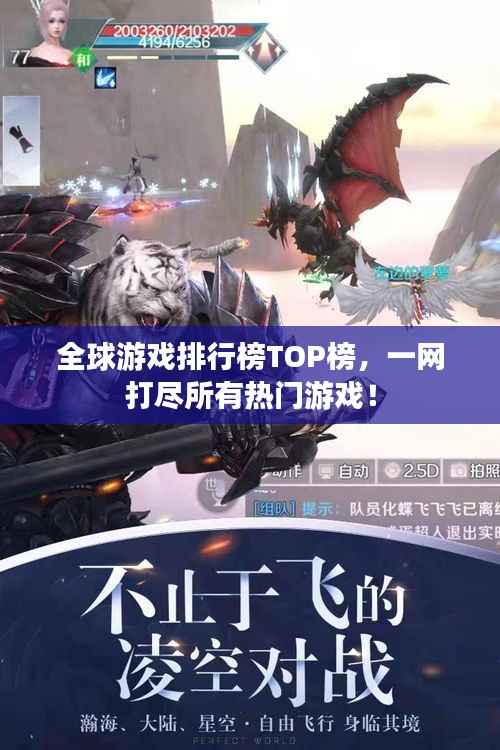 全球游戏排行榜TOP榜,一网打尽所有热门游戏!