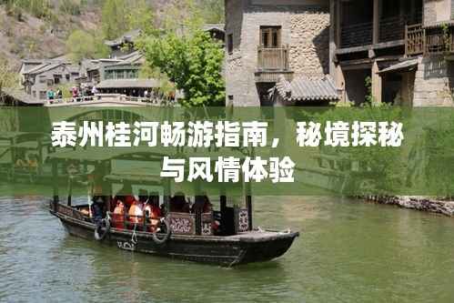 泰州桂河畅游指南,秘境探秘与风情体验