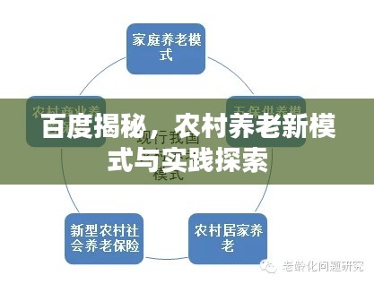 百度揭秘，农村养老新模式与实践探索