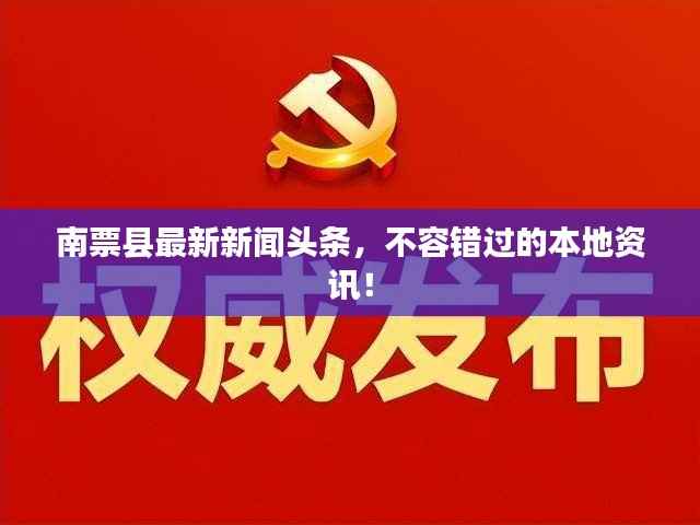 南票县最新新闻头条,不容错过的本地资讯!
