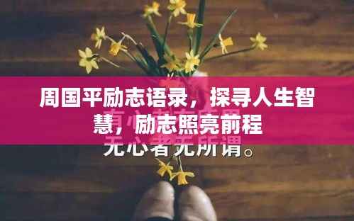 周国平励志语录,探寻人生智慧,励志照亮前程