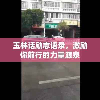 玉林话励志语录,激励你前行的力量源泉