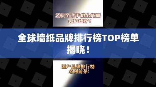 全球墙纸品牌排行榜TOP榜单揭晓!