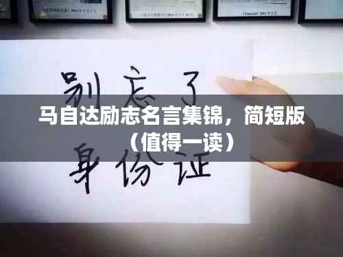 马自达励志名言集锦,简短版(值得一读)