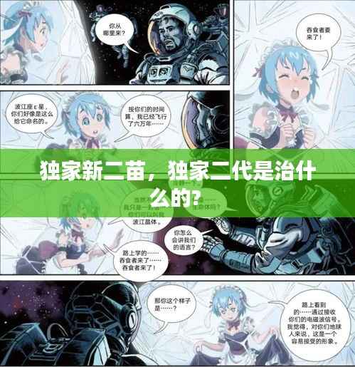 独家新二苗,独家二代是治什么的?