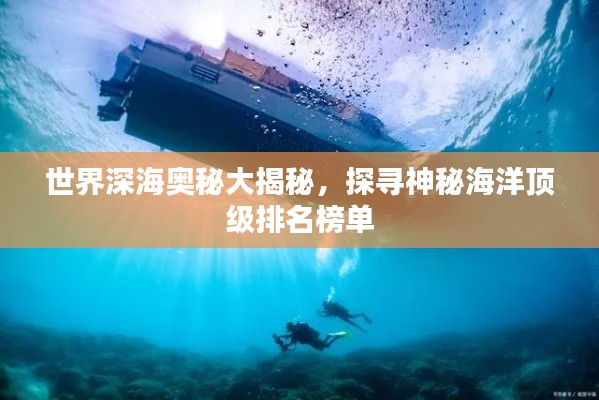 世界深海奥秘大揭秘，探寻神秘海洋顶级排名榜单