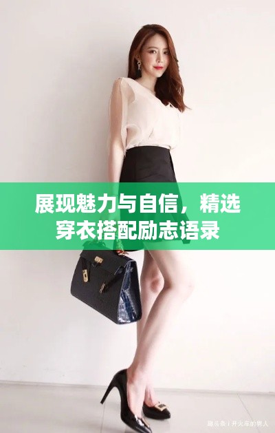 展现魅力与自信,精选穿衣搭配励志语录