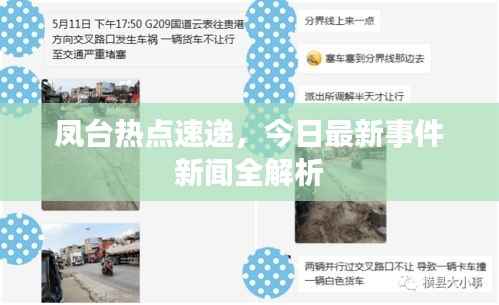 凤台热点速递,今日最新事件新闻全解析