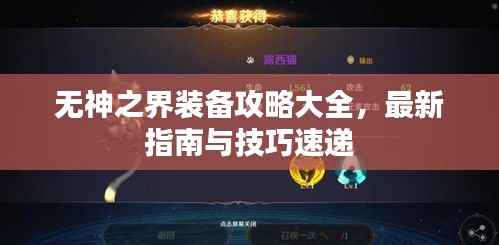 无神之界装备攻略大全,最新指南与技巧速递