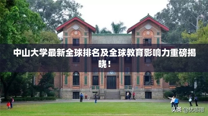 中山大学最新全球排名及全球教育影响力重磅揭晓!