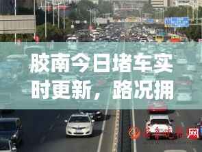 胶南今日堵车实时更新,路况拥堵状况大解析