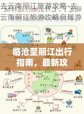 临沧至丽江出行指南,最新攻略速递