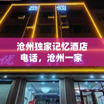 沧州独家记忆酒店电话,沧州一家