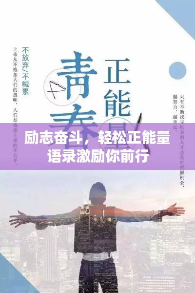 励志奋斗,轻松正能量语录激励你前行