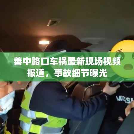 善中路口车祸最新现场视频报道,事故细节曝光