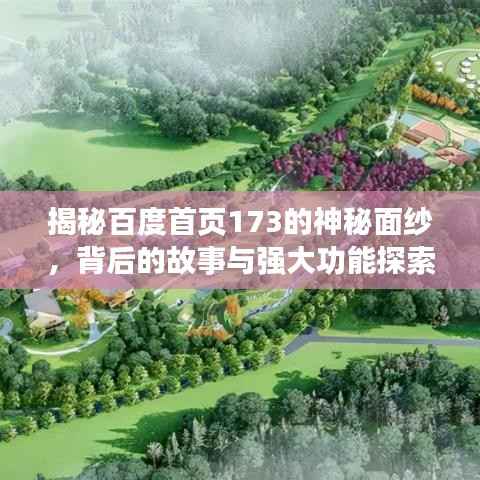 揭秘百度首页173的神秘面纱,背后的故事与强大功能探索