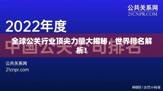 全球公关行业顶尖力量大揭秘,世界排名解析!