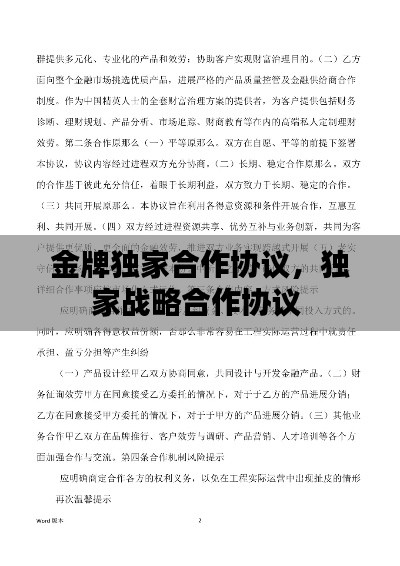金牌独家合作协议,独家战略合作协议
