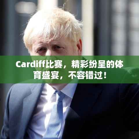 Cardiff比赛,精彩纷呈的体育盛宴,不容错过!