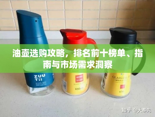 油壶选购攻略，排名前十榜单、指南与市场需求洞察