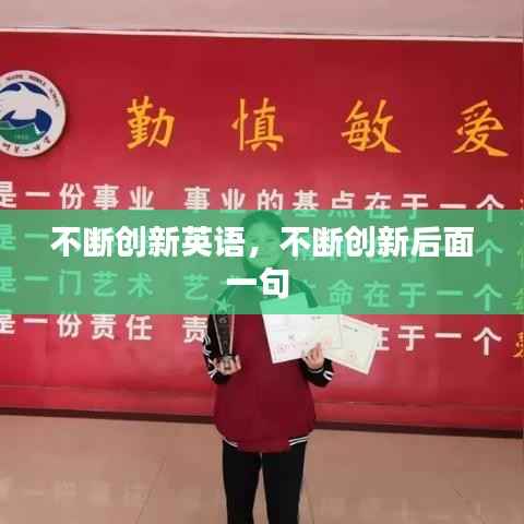 不断创新英语,不断创新后面一句