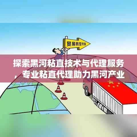 探索黑河粘直技术与代理服务,专业粘直代理助力黑河产业发展。