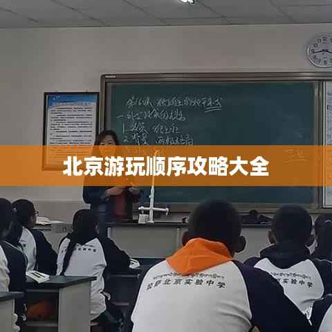 北京游玩顺序攻略大全