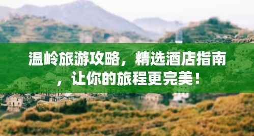 温岭旅游攻略，精选酒店指南，让你的旅程更完美！