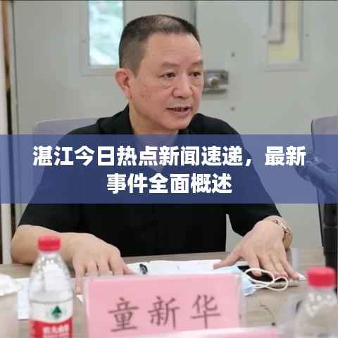 湛江今日热点新闻速递,最新事件全面概述