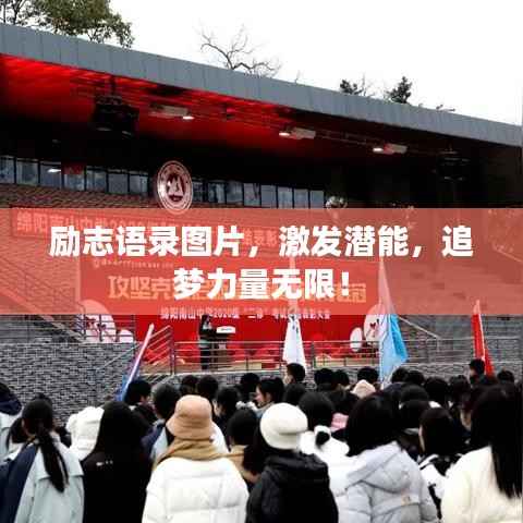 励志语录图片,激发潜能,追梦力量无限!