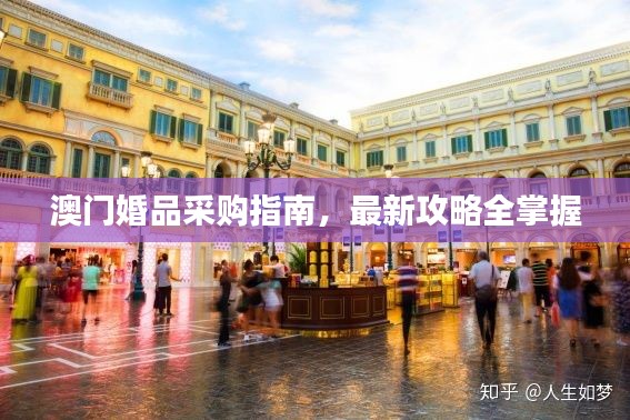 澳门婚品采购指南,最新攻略全掌握