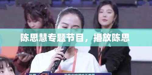 陈思慧专题节目,播放陈思