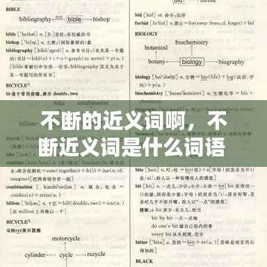 不断的近义词啊,不断近义词是什么词语