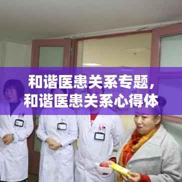 和谐医患关系专题,和谐医患关系心得体会