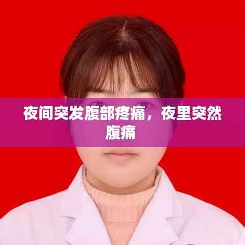 夜间突发腹部疼痛,夜里突然腹痛