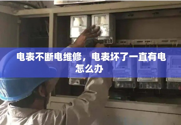 电表不断电维修，电表坏了一直有电怎么办 