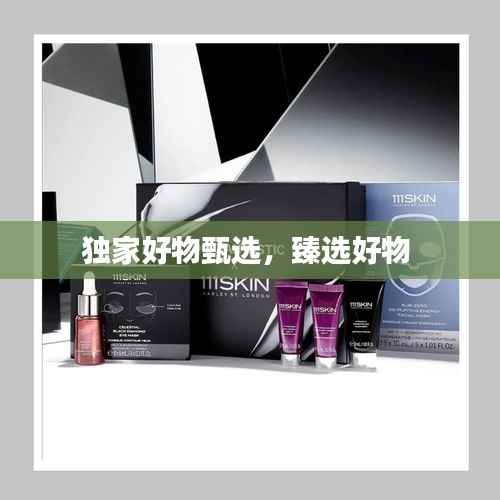 独家好物甄选,臻选好物