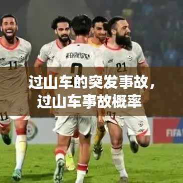 过山车的突发事故，过山车事故概率 